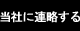 当社に連略する