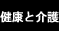 健康と介護