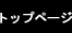 トップページ