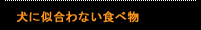 似合わない食べ物