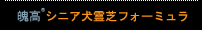 魄高&reg;シニア犬霊芝フォーミュラ