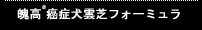 魄高&reg;R癌症犬雲芝フォーミュラ