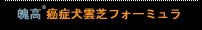 魄高&reg;癌症犬雲芝フォーミュラ