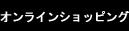 オンラインショッピング