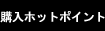 購入ホットポイント