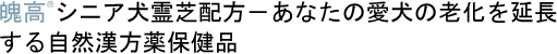 魄高&reg;シニア犬霊芝配方－あなたの愛犬の老化を延長する自然漢方薬保健品