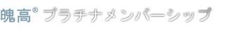 魄高&reg;プラチナメンバーシップ