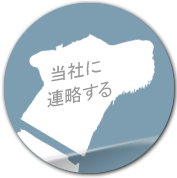 当社に連略する