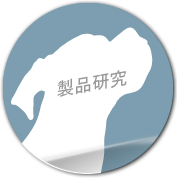 製品研究